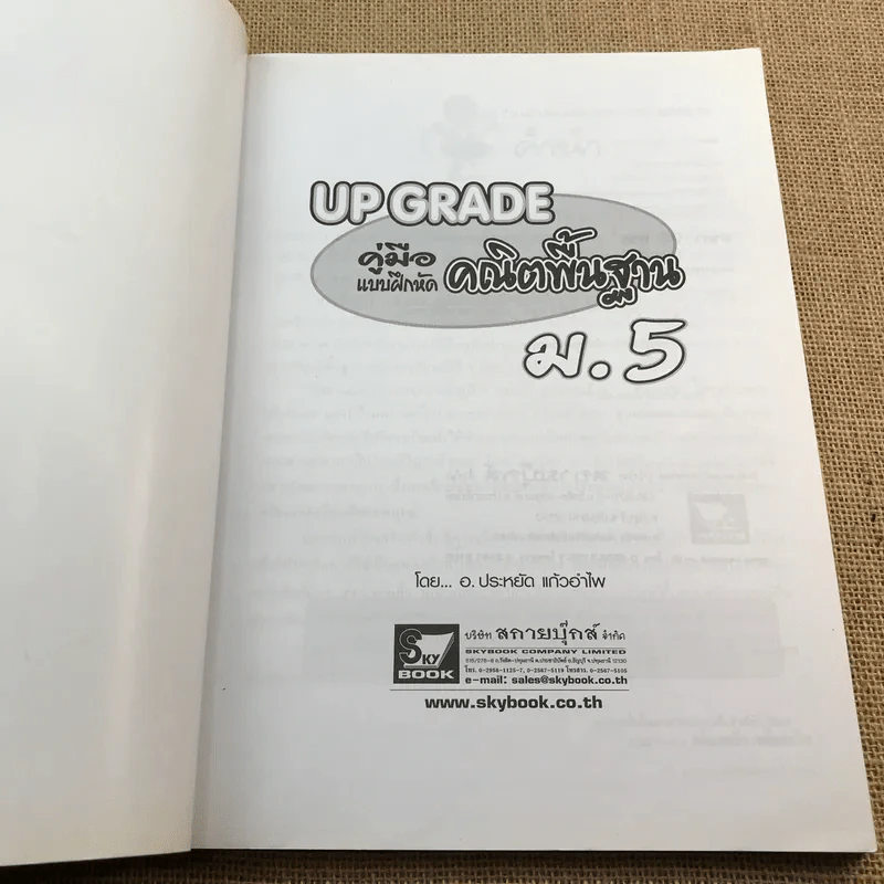 Up Grade คู่มือแบบฝึกหัด คณิตพื้นฐาน ม.5 - อ.ประหยัด แก้วอำไพ รูปที่ 6