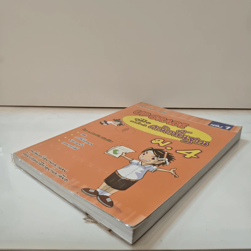 Up Grade คู่มือแบบฝึกหัด คณิตพื้นฐาน ม.4 เล่ม 1 - อ.ประหยัด แก้วอำไพ รูปที่ 3
