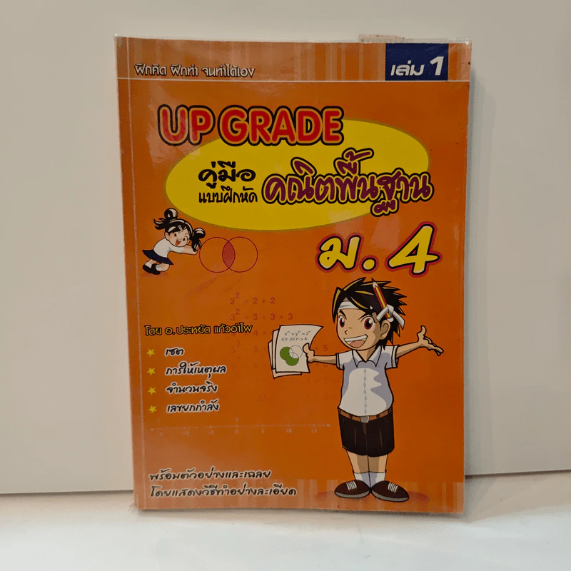 Up Grade คู่มือแบบฝึกหัด คณิตพื้นฐาน ม.4 เล่ม 1 - อ.ประหยัด แก้วอำไพ รูปที่ 1