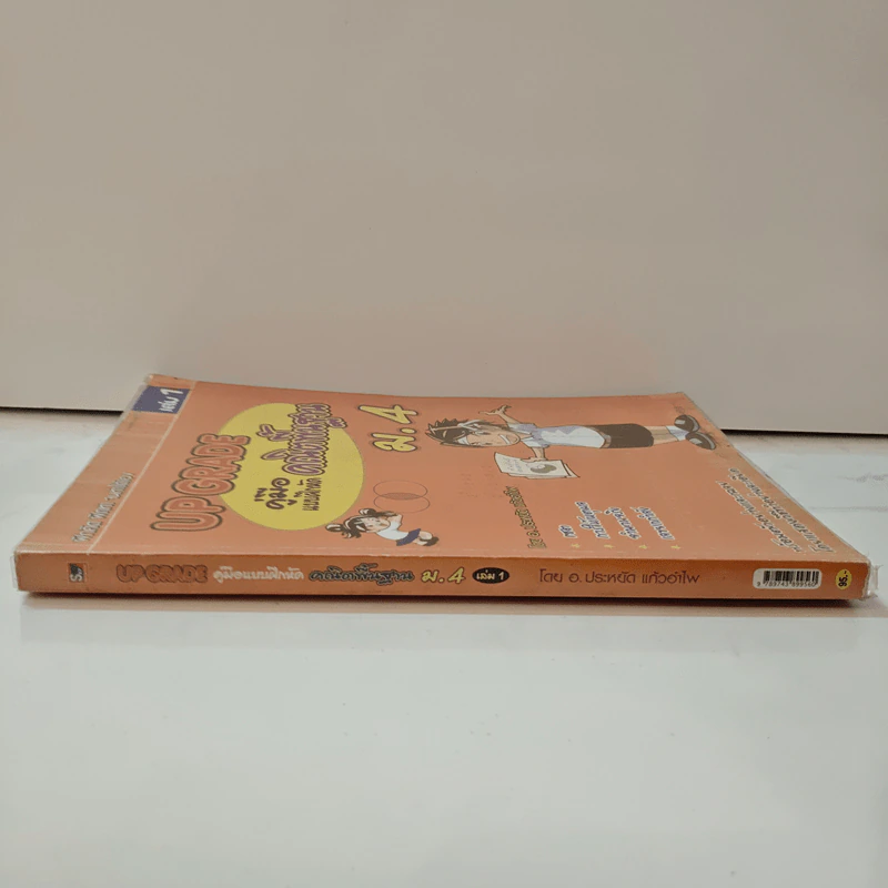 Up Grade คู่มือแบบฝึกหัด คณิตพื้นฐาน ม.4 เล่ม 1 - อ.ประหยัด แก้วอำไพ รูปที่ 2