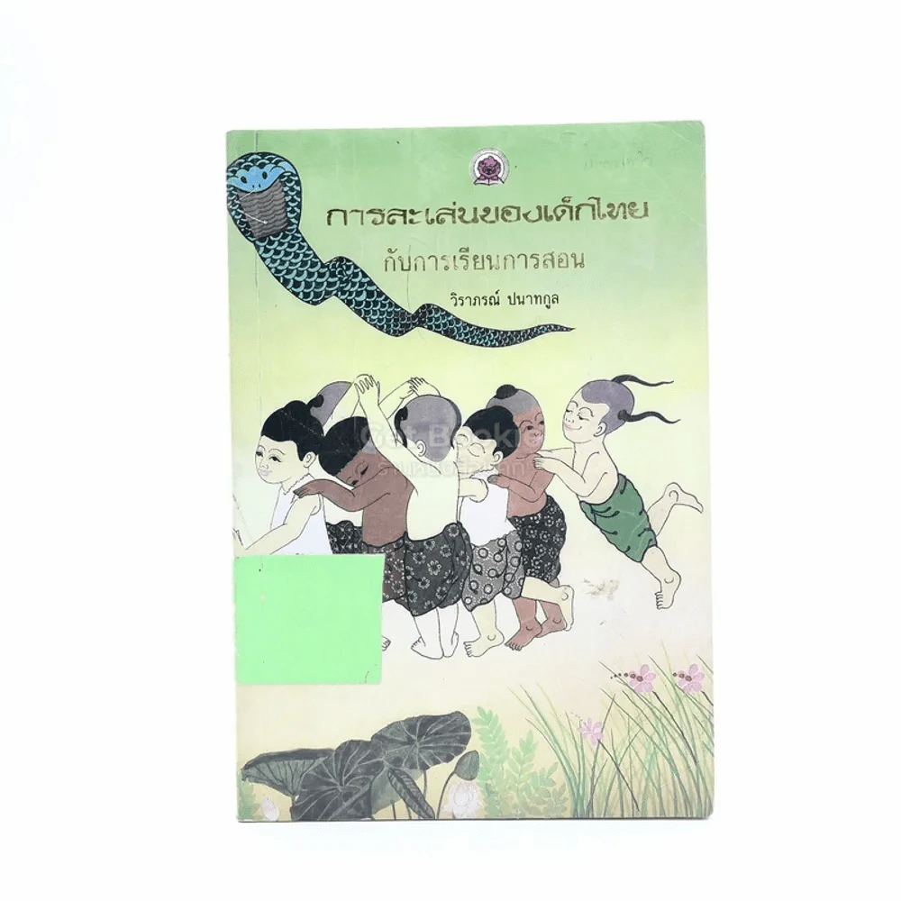 การละเล่นของเด็กไทยกับการเรียนการสอน รูปที่ 1