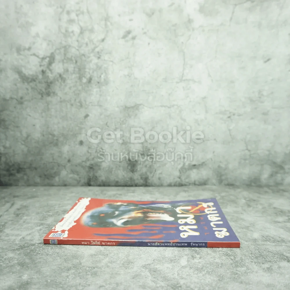 หมาไม่ใช่ฆาตกร - นายสัตวแพทย์ปานเทพ รัตนากร รูปที่ 2
