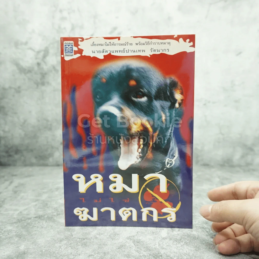 หมาไม่ใช่ฆาตกร - นายสัตวแพทย์ปานเทพ รัตนากร รูปที่ 1