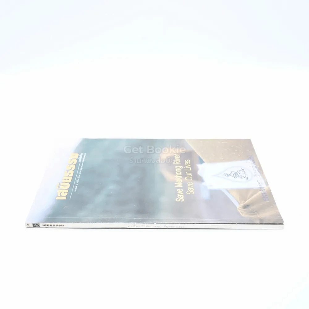 เสขิยธรรม ฉบับที่ 60 ปีที่ 14 เม.ย.-มิ.ย.2547 รูปที่ 2