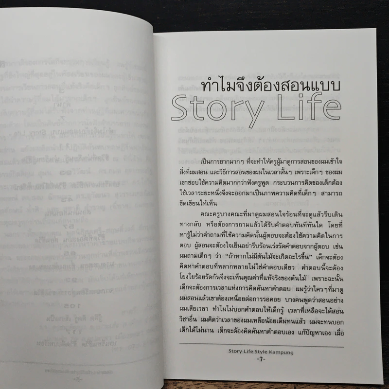 กลวิธีสอน เรื่องราวชีวิตแบบบ้านนอก - ชาตรี สําราญ รูปที่ 7