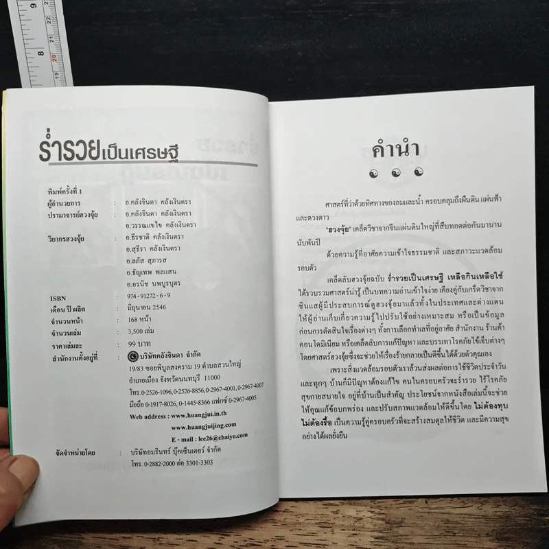 เคล็ดลับฮวงจุ้ย - อ.คลังจินดา คลังเงินตรา รูปที่ 6