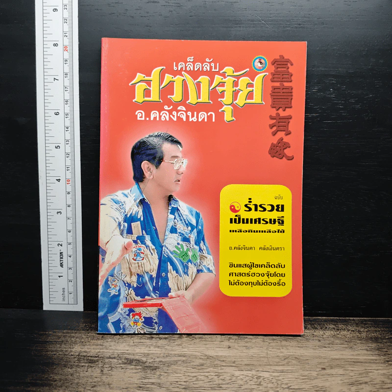 เคล็ดลับฮวงจุ้ย - อ.คลังจินดา คลังเงินตรา รูปที่ 1