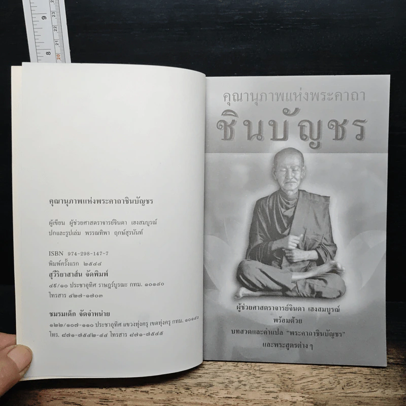 คุณานุภาพแห่งพระคาถา ชินบัญชร - ผศ.จินดา เฮงสมบูรณ์ รูปที่ 6