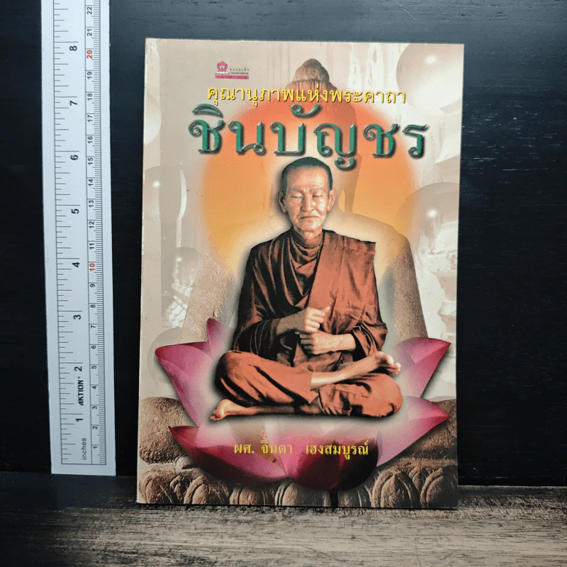 คุณานุภาพแห่งพระคาถา ชินบัญชร - ผศ.จินดา เฮงสมบูรณ์ รูปที่ 1
