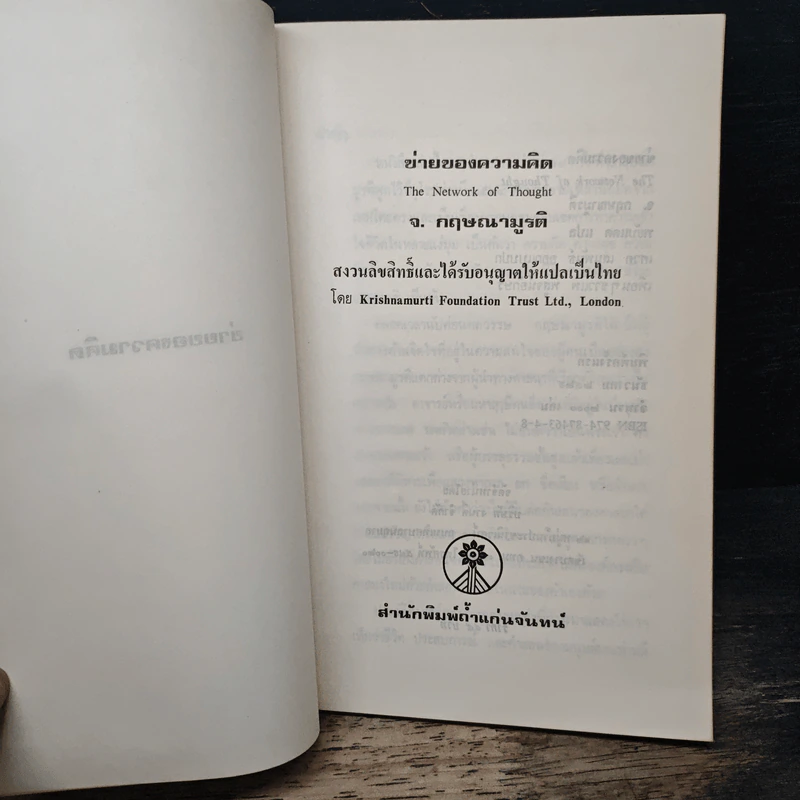 ข่ายของความคิด - กฤษณมูรติ รูปที่ 6