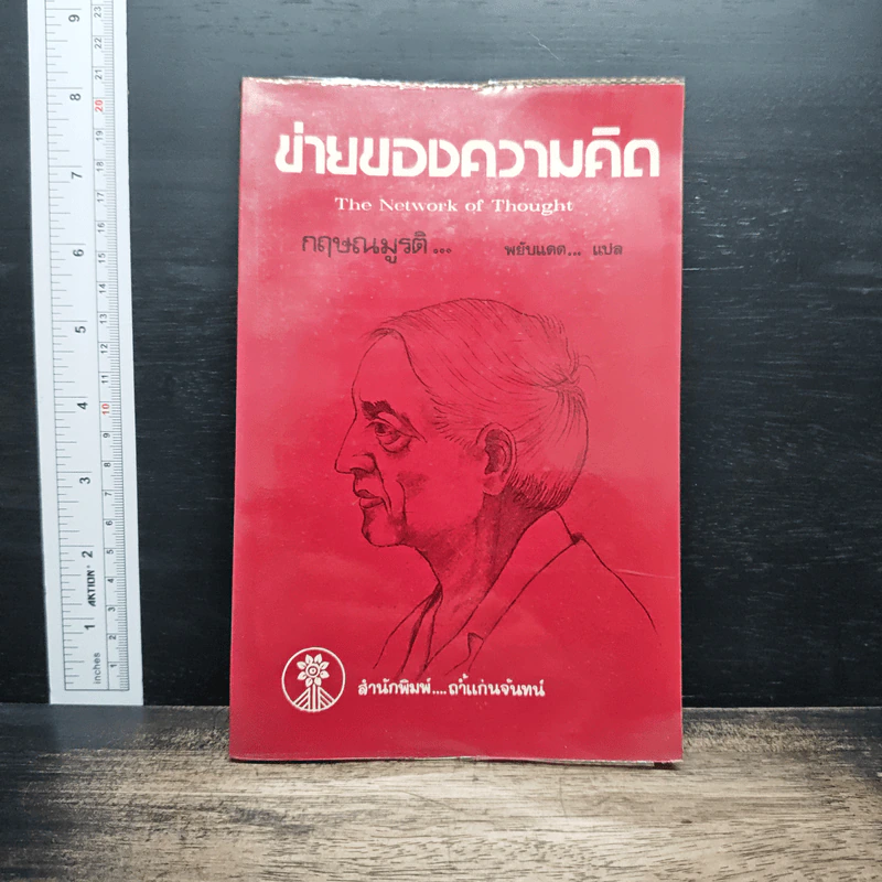 ข่ายของความคิด - กฤษณมูรติ รูปที่ 1