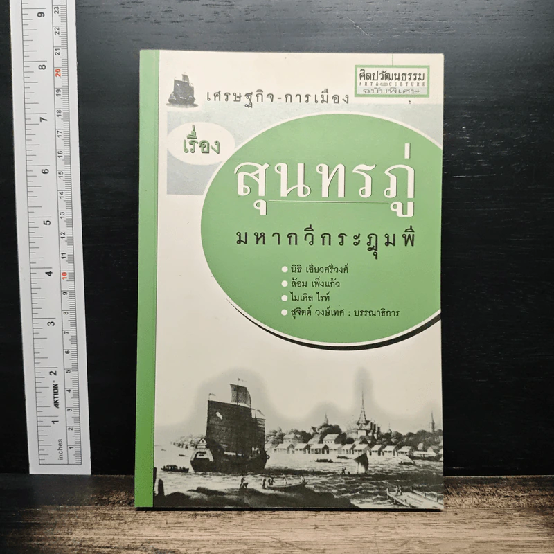 เศรษฐกิจ-การเมือง เรื่องสุนทรภู่มหากวีกระฎุมพี - นิธิ เอียวศรีวงศ์, ล้อม เพิ่งแก้ว รูปที่ 1