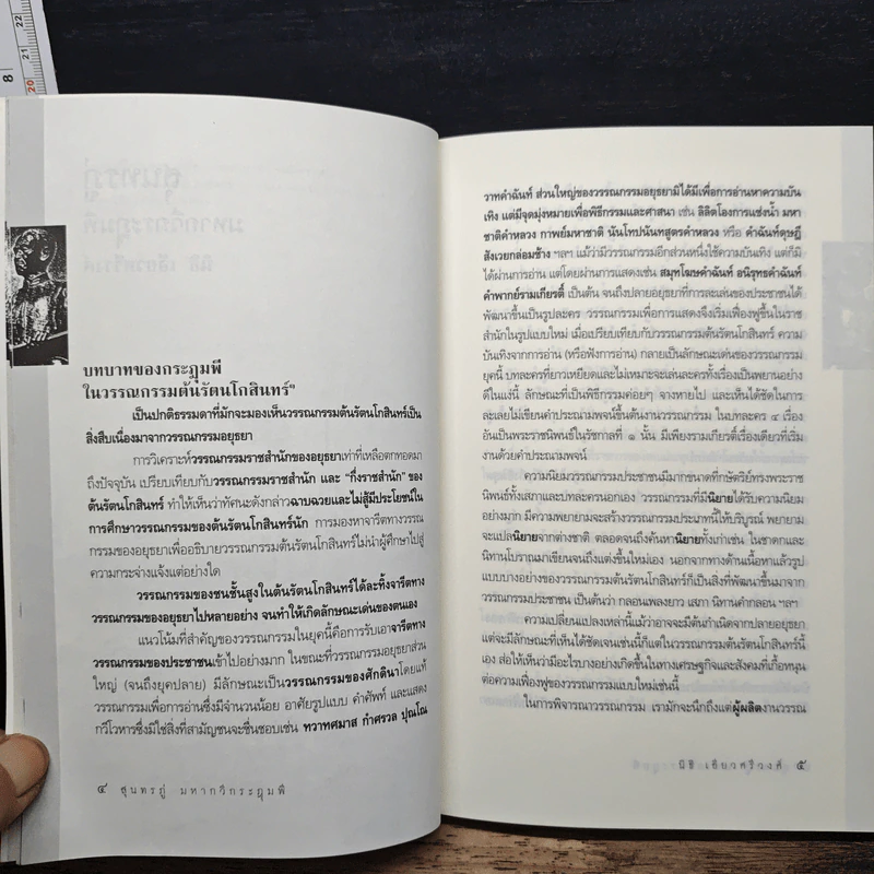 เศรษฐกิจ-การเมือง เรื่องสุนทรภู่มหากวีกระฎุมพี - นิธิ เอียวศรีวงศ์, ล้อม เพิ่งแก้ว รูปที่ 7