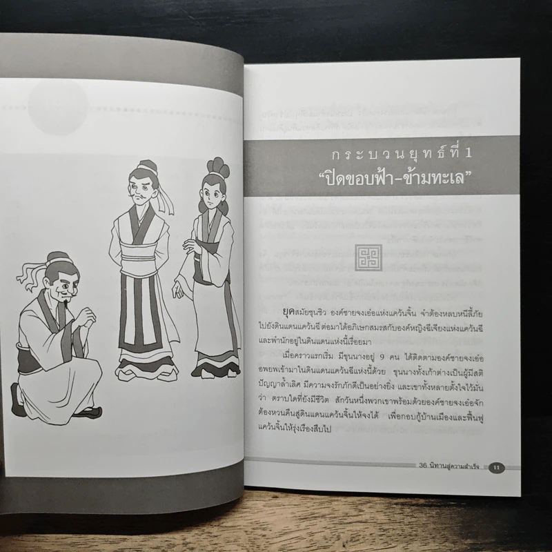 36 นิทานสู่ความสำเร็จ - ม.อึ้งอรุณ รูปที่ 8
