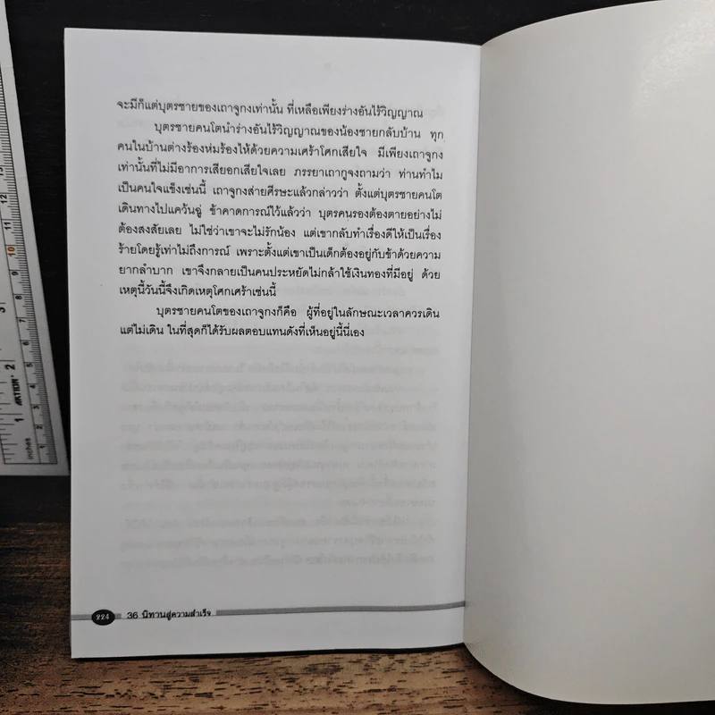 36 นิทานสู่ความสำเร็จ - ม.อึ้งอรุณ รูปที่ 9