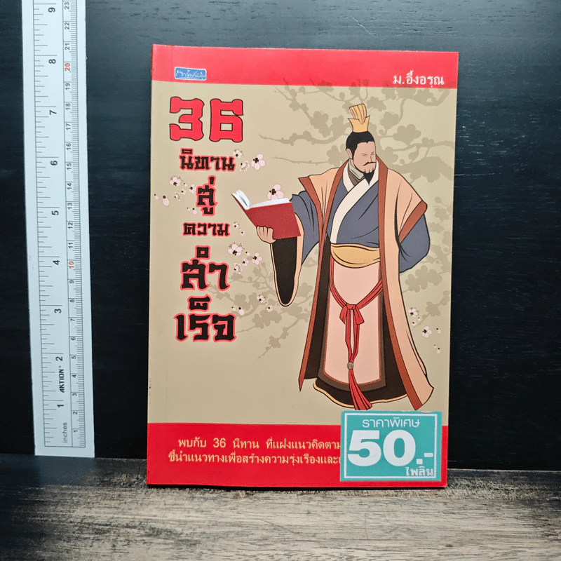 36 นิทานสู่ความสำเร็จ - ม.อึ้งอรุณ รูปที่ 1