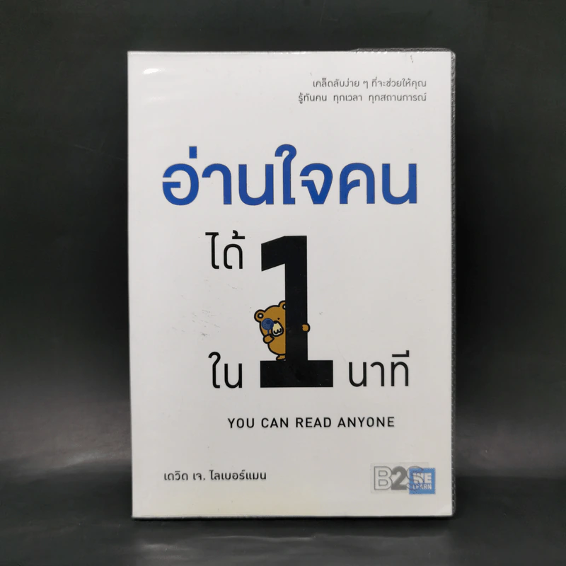 อ่านใจคนได้ใน 1 นาที - เดวิด เจ. ไลเบอร์แมน รูปที่ 1