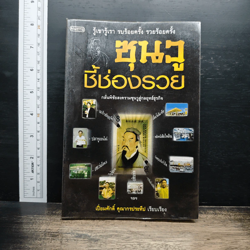 ซุนวู ชี้ช่องรวย รูปที่ 1