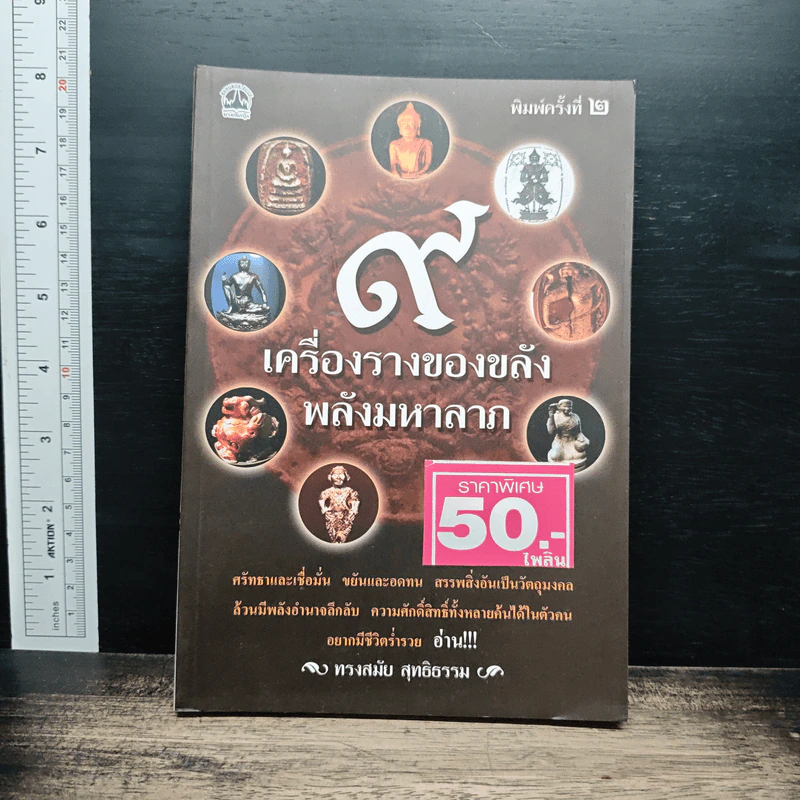 9 เครื่องรางของขลังพลังมหาลาภ - ทรงสมัย สุทธิธรรม รูปที่ 1