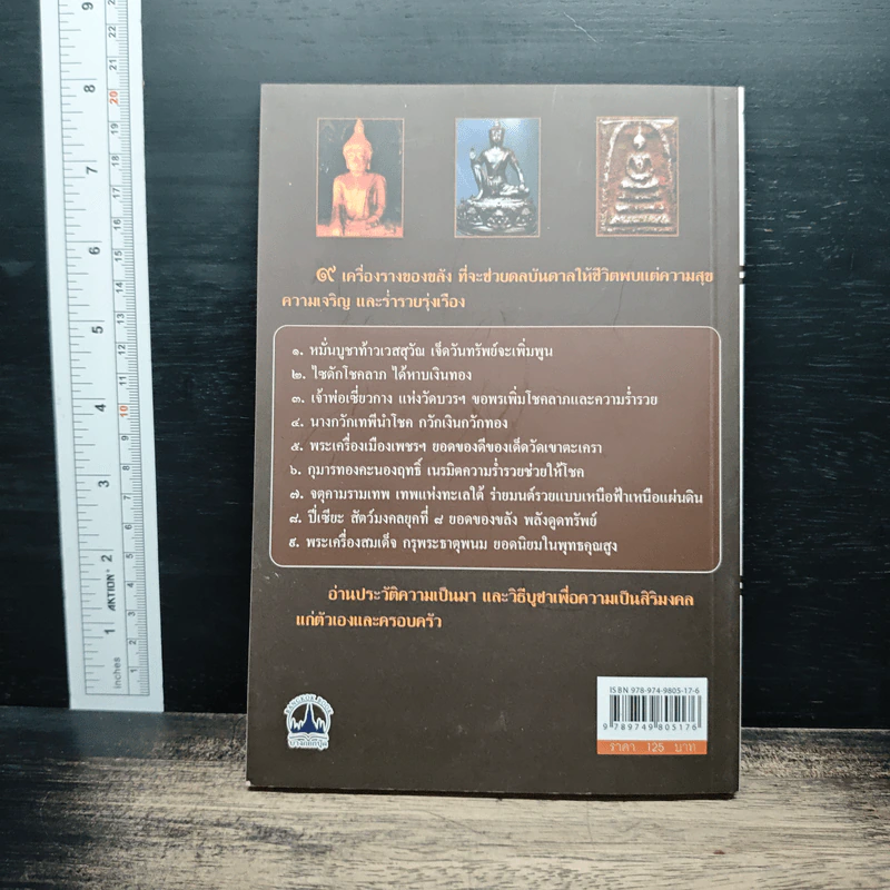 9 เครื่องรางของขลังพลังมหาลาภ - ทรงสมัย สุทธิธรรม รูปที่ 2