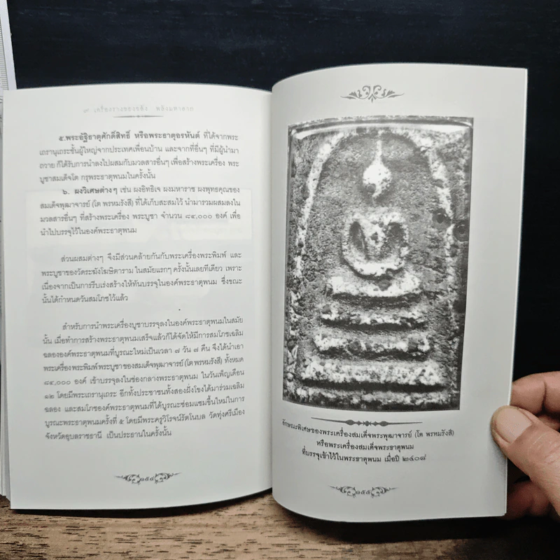 9 เครื่องรางของขลังพลังมหาลาภ - ทรงสมัย สุทธิธรรม รูปที่ 10