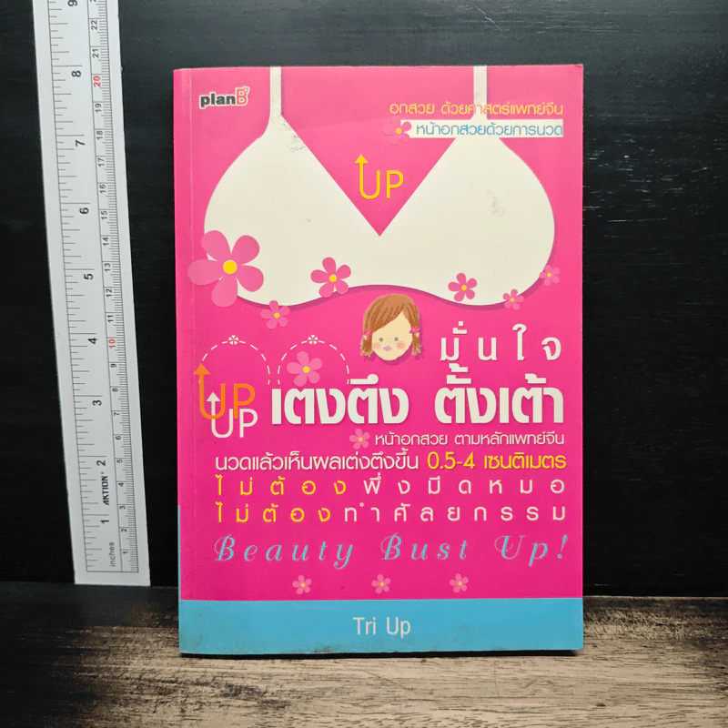 มั่นใจ เต่งตึง ตั้งเต้า Tri Up รูปที่ 1
