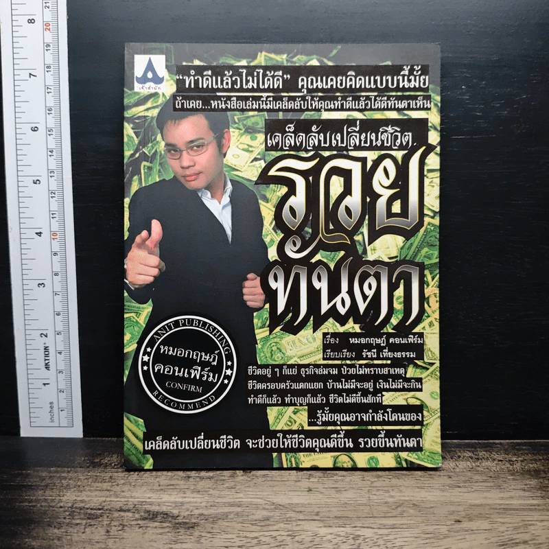 เคล็ดลับเปลี่ยนชีวิตรวยทันตา - หมอกฤษณ์ คอนเฟิร์ม รูปที่ 1