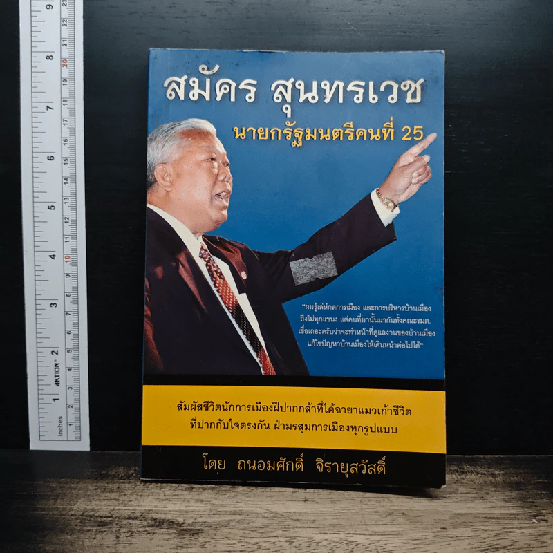สมัคร สุนทรเวช นายกรัฐมนตรีคนที่ 25 รูปที่ 1