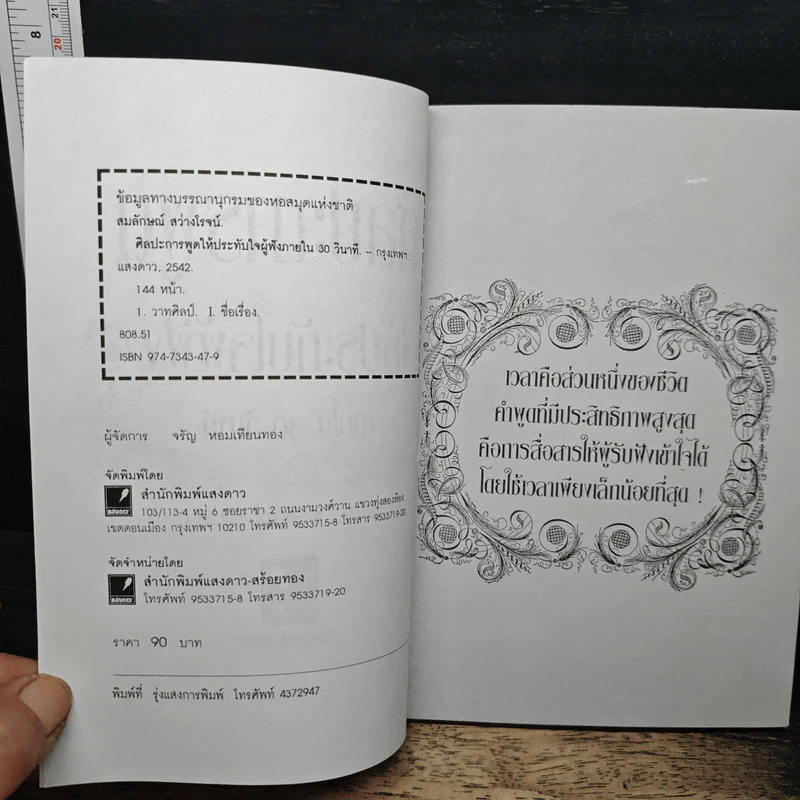 ศิลปะการพูดให้ประทับใจผู้ฟัง ภายใน 30 วินาที - ไมโล โอ. แฟรงค์ รูปที่ 6