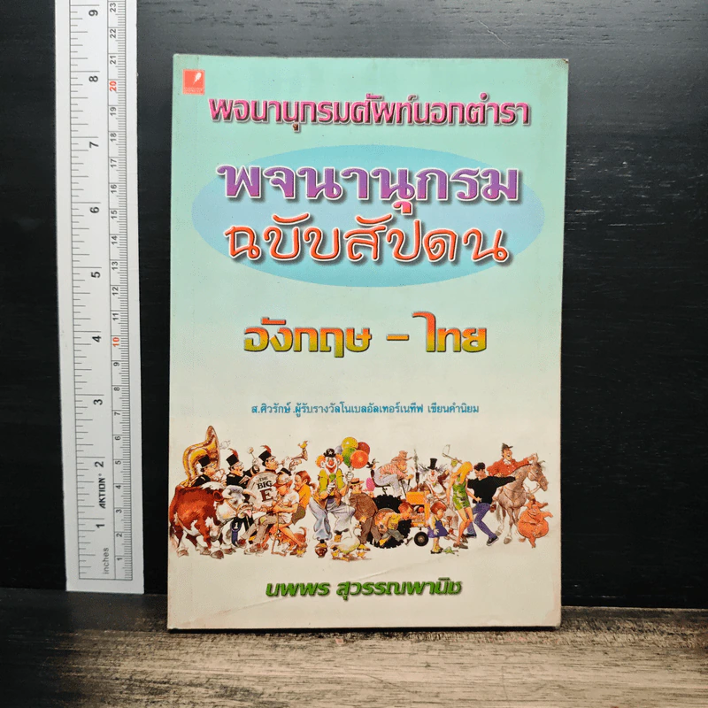 พจนานุกรมศัพท์นอกตำรา พจนานุกรมฉบับสัปดน อังกฤา-ไทย - นพพร สุวรรณพานิช รูปที่ 1
