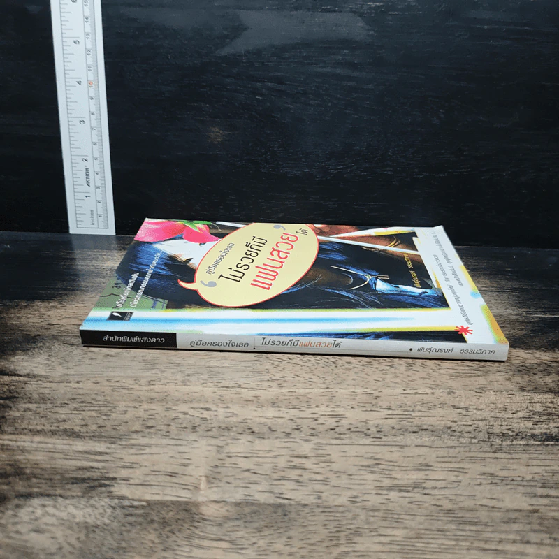 คู่มือครองใจเธอ ไม่รวยก็มีแฟนสวยได้ - พันธุ์ณรงค์ ธรรมวิภาค รูปที่ 3