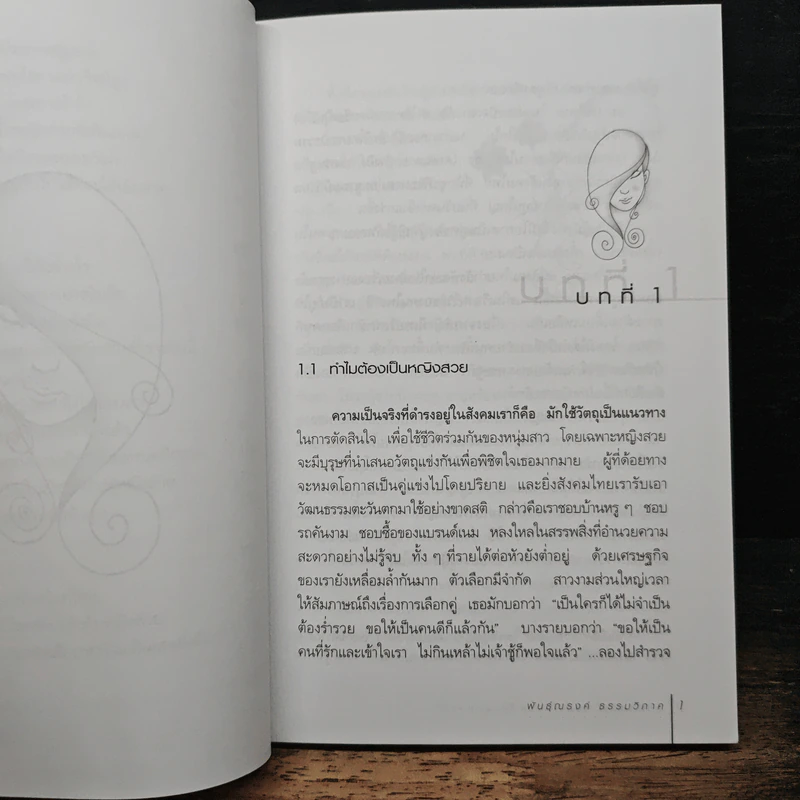 คู่มือครองใจเธอ ไม่รวยก็มีแฟนสวยได้ - พันธุ์ณรงค์ ธรรมวิภาค รูปที่ 9