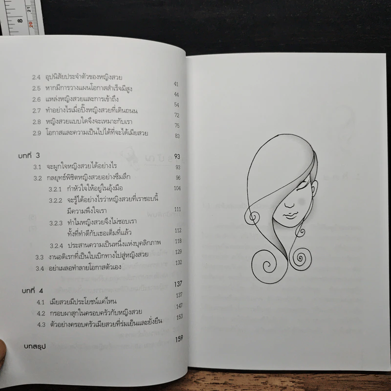 คู่มือครองใจเธอ ไม่รวยก็มีแฟนสวยได้ - พันธุ์ณรงค์ ธรรมวิภาค รูปที่ 8
