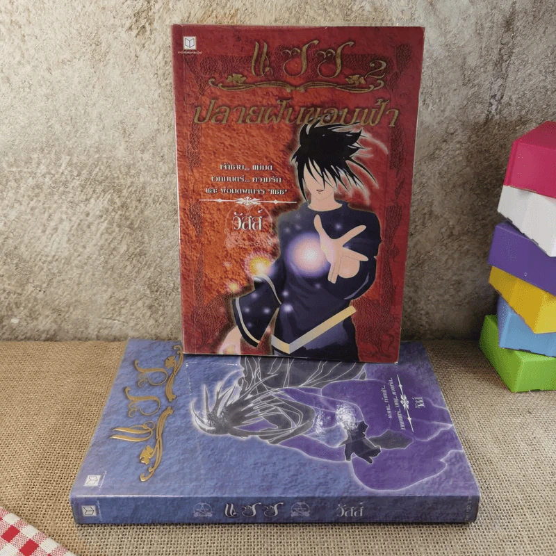 แซซ เล่ม 1-2 รูปที่ 1