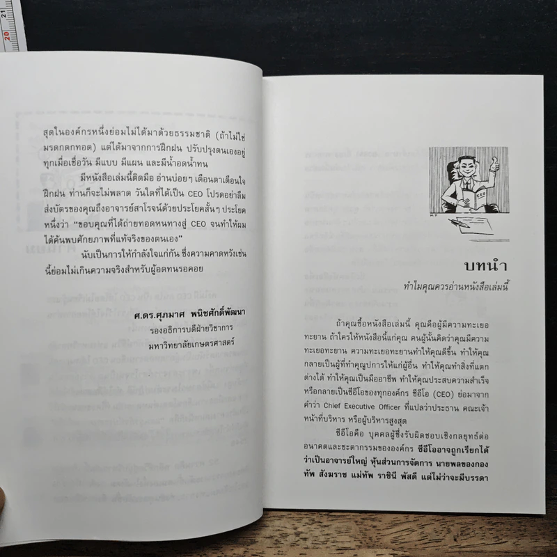 วิธี CEO WAY: 52 ความคิด พลิกชีวิตสู่ผู้บริหาร รูปที่ 7