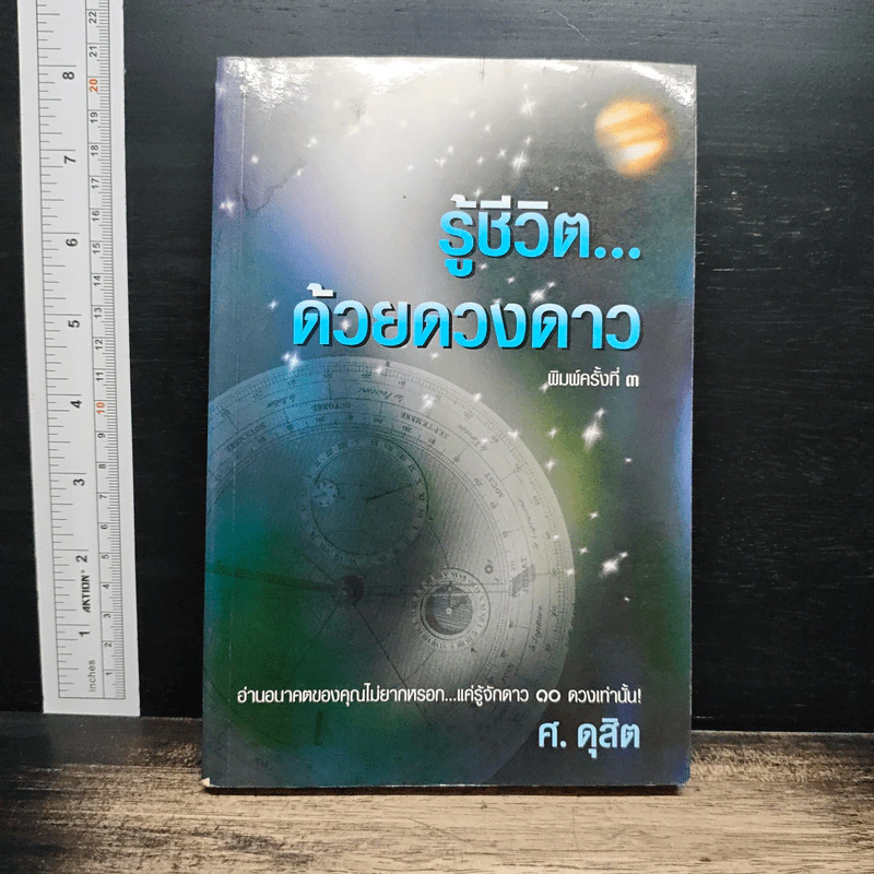 รู้ชีวิต...ด้วยดวงดาว - ศ.ดุสิต รูปที่ 1