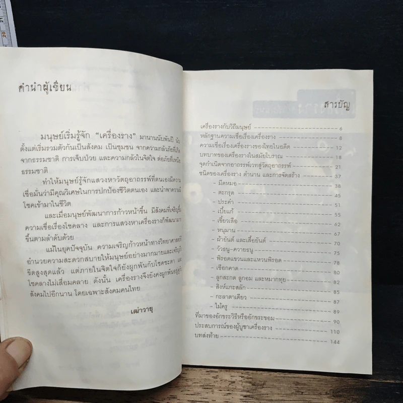 อาถรรพ์เครื่องรางของขลัง - เฒ่าวายุ รูปที่ 7