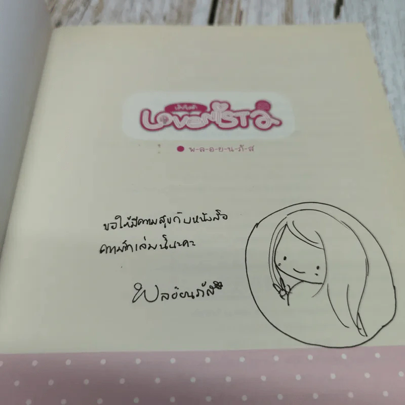 Lovenista  เลิฟนิสต้า เคล็ดวิชาว่าด้วยรัก - พ-ล-อ-ย-น-ภั-ส จัดหลักสูตร รูปที่ 6