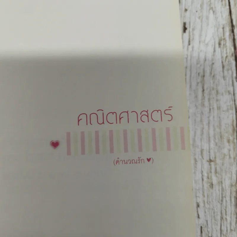 Lovenista  เลิฟนิสต้า เคล็ดวิชาว่าด้วยรัก - พ-ล-อ-ย-น-ภั-ส จัดหลักสูตร รูปที่ 8