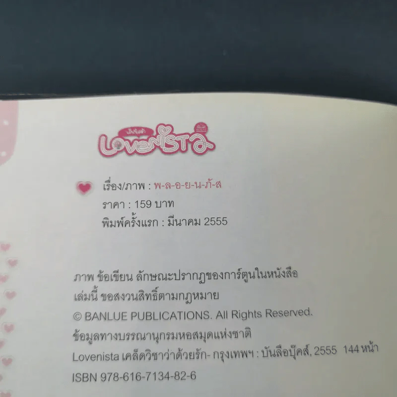Lovenista  เลิฟนิสต้า เคล็ดวิชาว่าด้วยรัก - พ-ล-อ-ย-น-ภั-ส จัดหลักสูตร รูปที่ 7