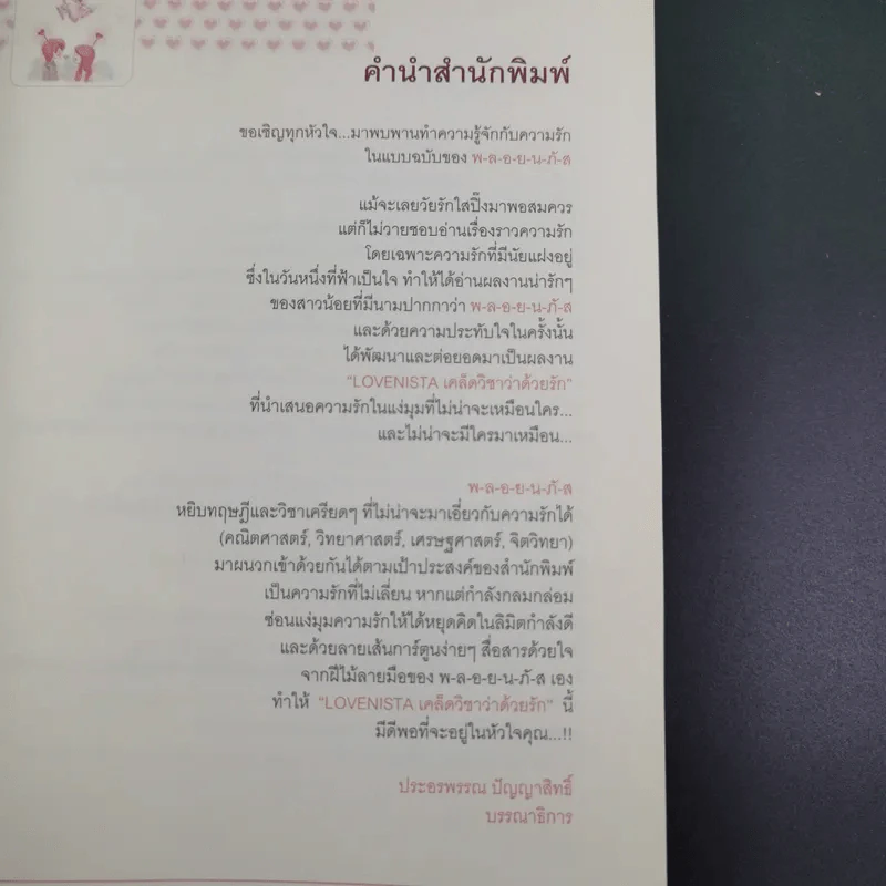 Lovenista  เลิฟนิสต้า เคล็ดวิชาว่าด้วยรัก - พ-ล-อ-ย-น-ภั-ส จัดหลักสูตร รูปที่ 8