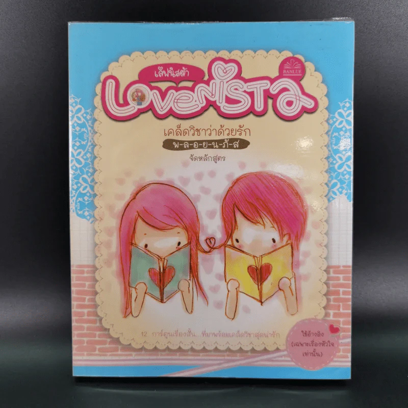 Lovenista  เลิฟนิสต้า เคล็ดวิชาว่าด้วยรัก - พ-ล-อ-ย-น-ภั-ส จัดหลักสูตร รูปที่ 1