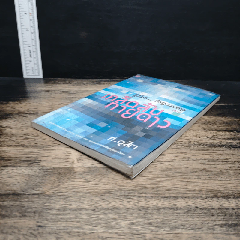 รู้ชีวิตด้วยดวงดาว เล่ม 3 เคล็ดลับทายดาว - ศ.ดุสิต รูปที่ 4