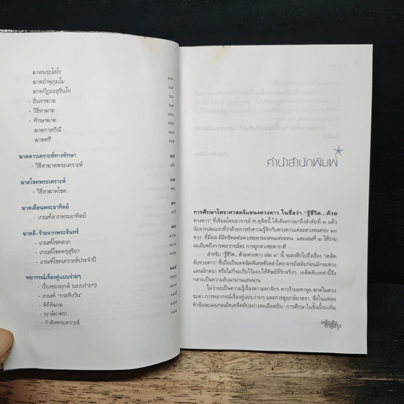 รู้ชีวิตด้วยดวงดาว เล่ม 3 เคล็ดลับทายดาว - ศ.ดุสิต รูปที่ 7