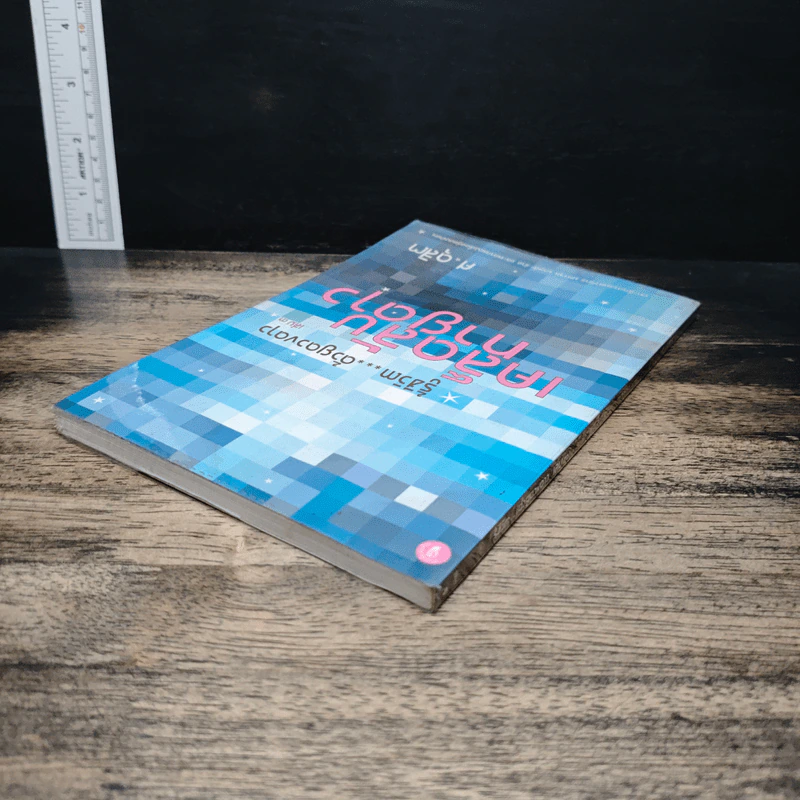 รู้ชีวิตด้วยดวงดาว เล่ม 3 เคล็ดลับทายดาว - ศ.ดุสิต รูปที่ 5
