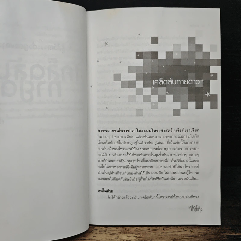 รู้ชีวิตด้วยดวงดาว เล่ม 3 เคล็ดลับทายดาว - ศ.ดุสิต รูปที่ 8