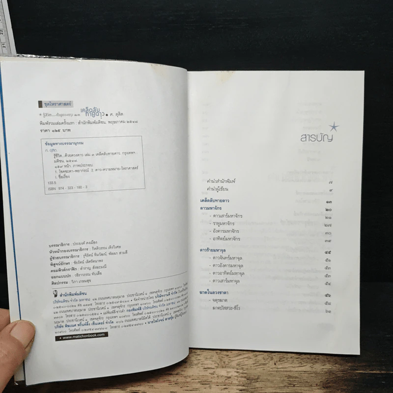 รู้ชีวิตด้วยดวงดาว เล่ม 3 เคล็ดลับทายดาว - ศ.ดุสิต รูปที่ 6