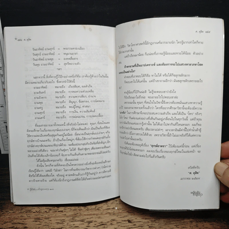 รู้ชีวิตด้วยดวงดาว เล่ม 3 เคล็ดลับทายดาว - ศ.ดุสิต รูปที่ 9