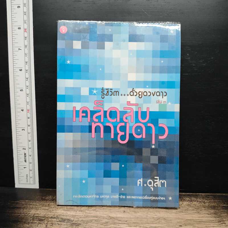 รู้ชีวิตด้วยดวงดาว เล่ม 3 เคล็ดลับทายดาว - ศ.ดุสิต รูปที่ 1