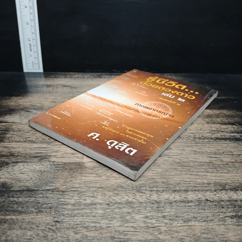 รู้ชีวิตด้วยดวงดาว เล่ม 2 ภาคพยากรณ์จร - ศ.ดุสิต รูปที่ 4